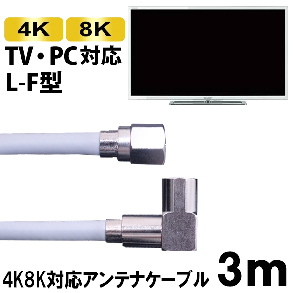 メール便送料無料】4K/8K対応 S4CFBアンテナケーブル 3m L-F型 ライト