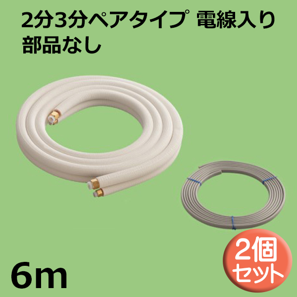 送料無料】関東器材 エアコン配管セット 2個セット 2分3分ペアタイプ 電線入り 部品なし 6ｍ 6P-P-203 フレアナット付・加工済み エアコン部材  KANTO | アダチカメラ