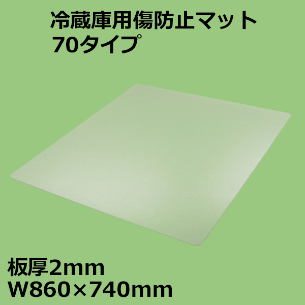 送料無料】関東器材 冷蔵庫用傷防止マット 70タイプ W860×740mm 板厚2mm RZK-70 冷蔵庫 床保護プレート 保護シート KANTO  アダチカメラ