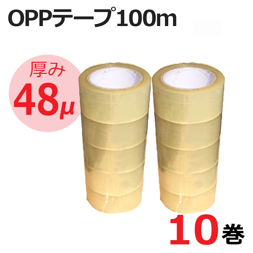 OPPテープ 10巻セット 幅48mm×長さ100m 厚み48ミクロン 梱包用 透明