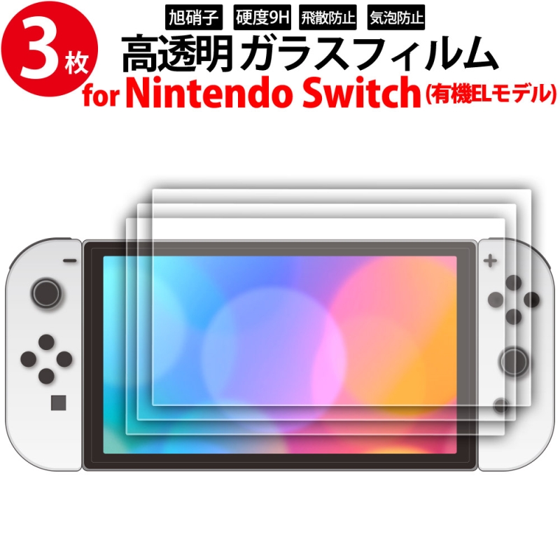 Nintendo Switch 有機ELモデル ホワイト　液晶保護フィルム