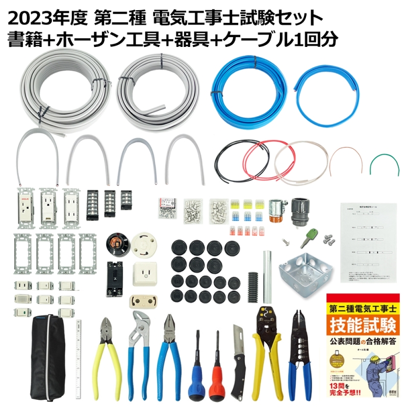 プロサポート 第2種 電気工事士 技能試験セット 2023年 テキスト＋